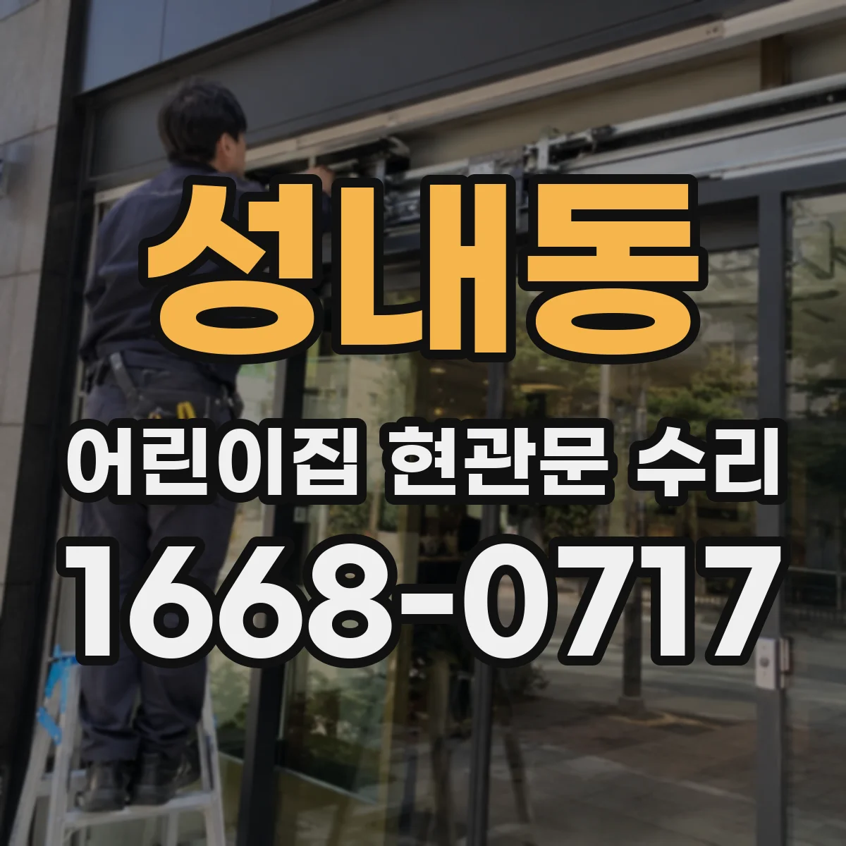 성내동 어린이집 현관문 수리