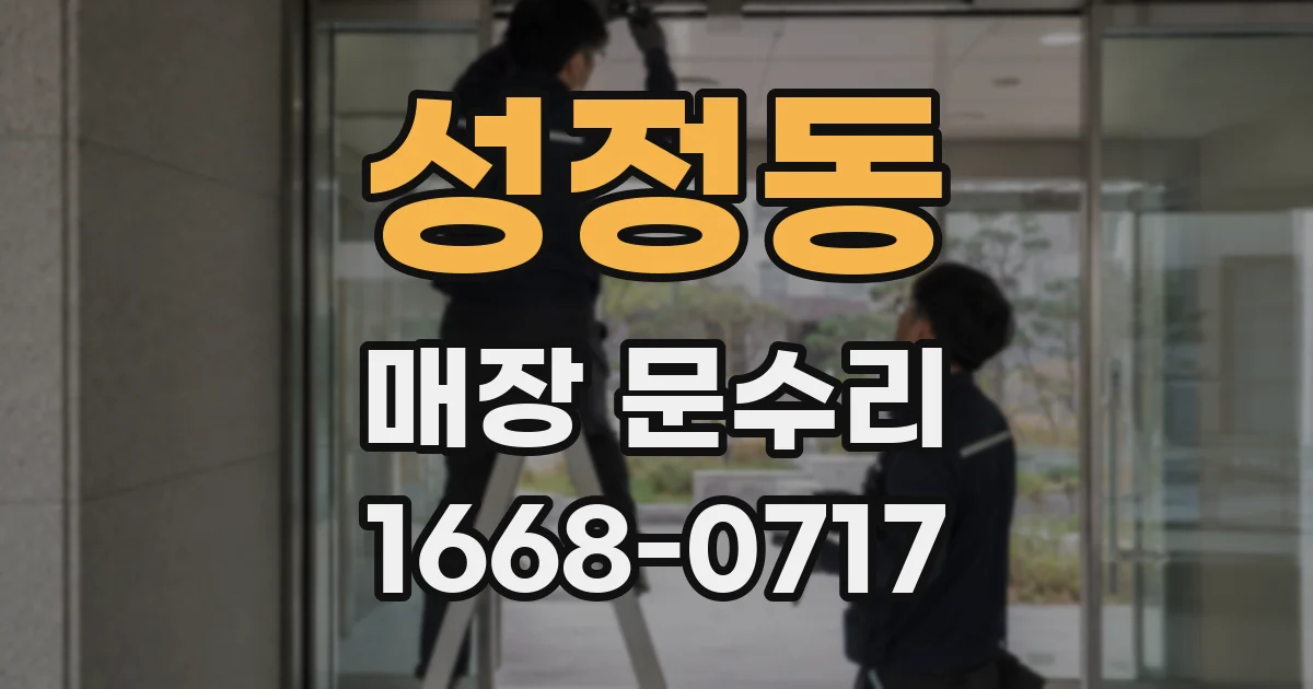 성정동 매장 문수리
