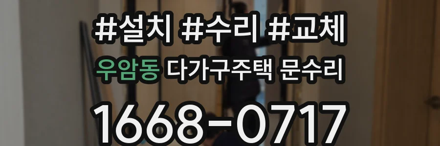 우암동 다가구주택 문수리