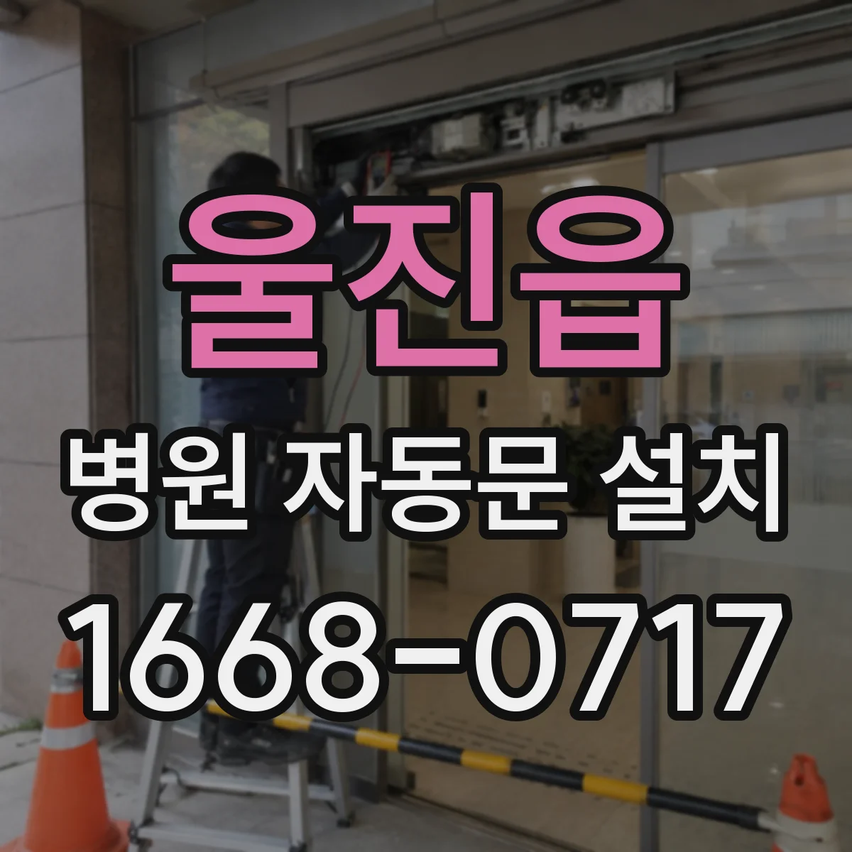 울진읍 병원 자동문 설치