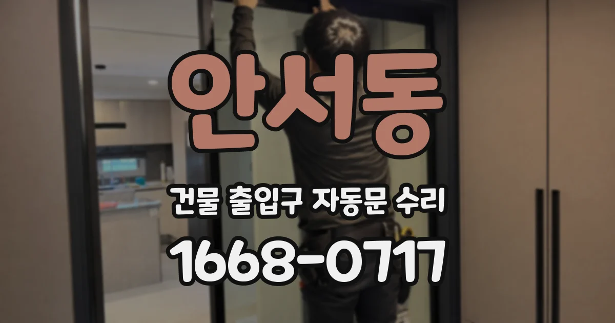 안서동 건물 출입구 자동문 수리