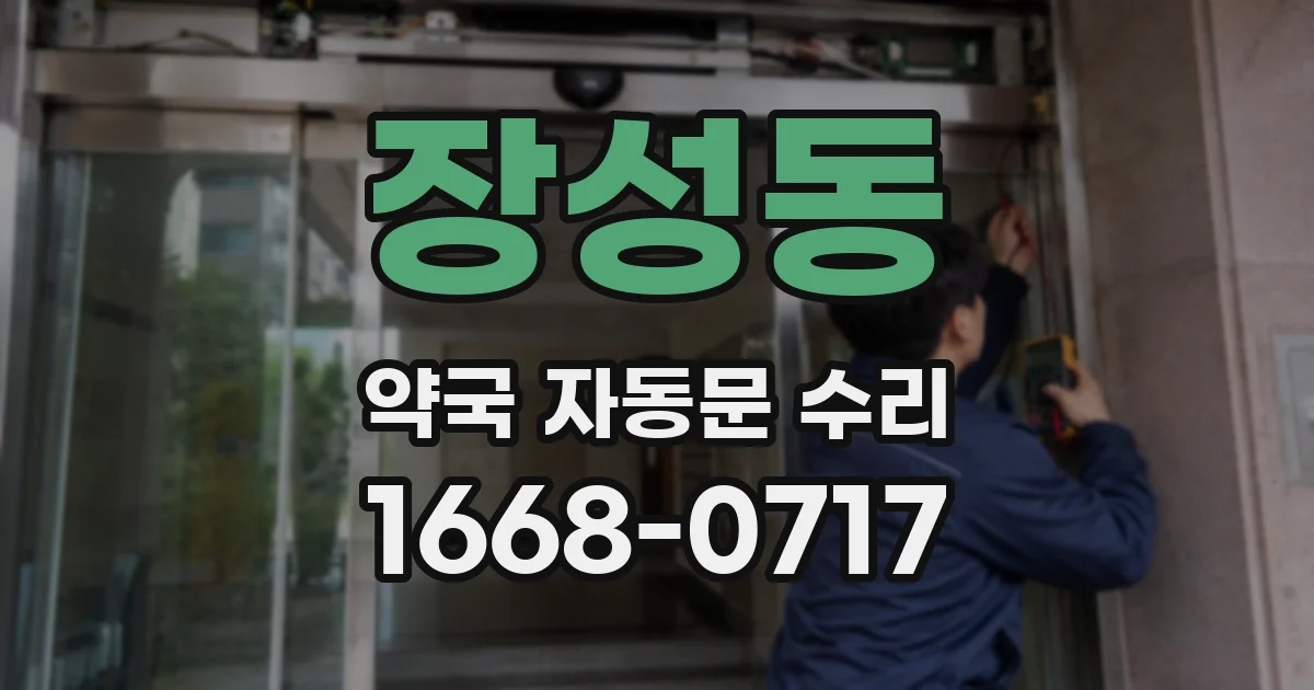 장성동 약국 자동문 수리