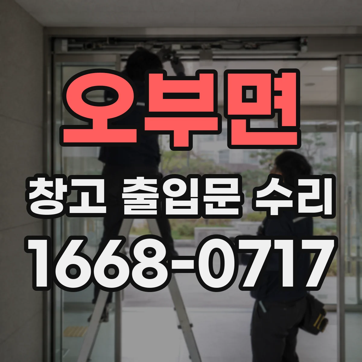 오부면 창고 출입문 수리