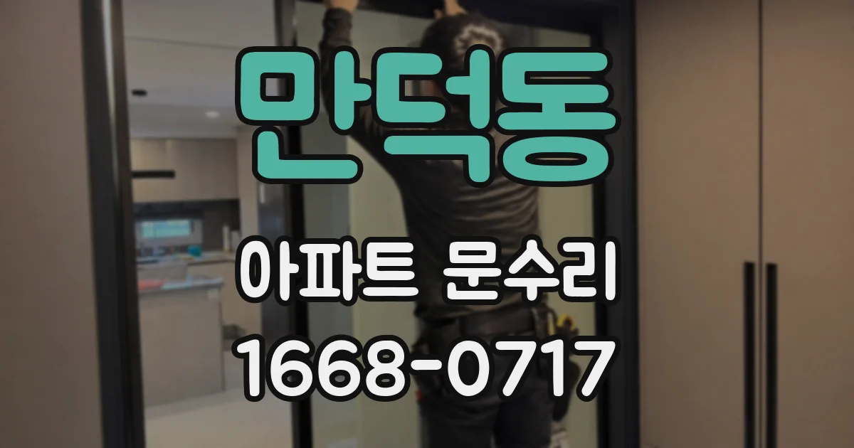 만덕동 아파트 문수리