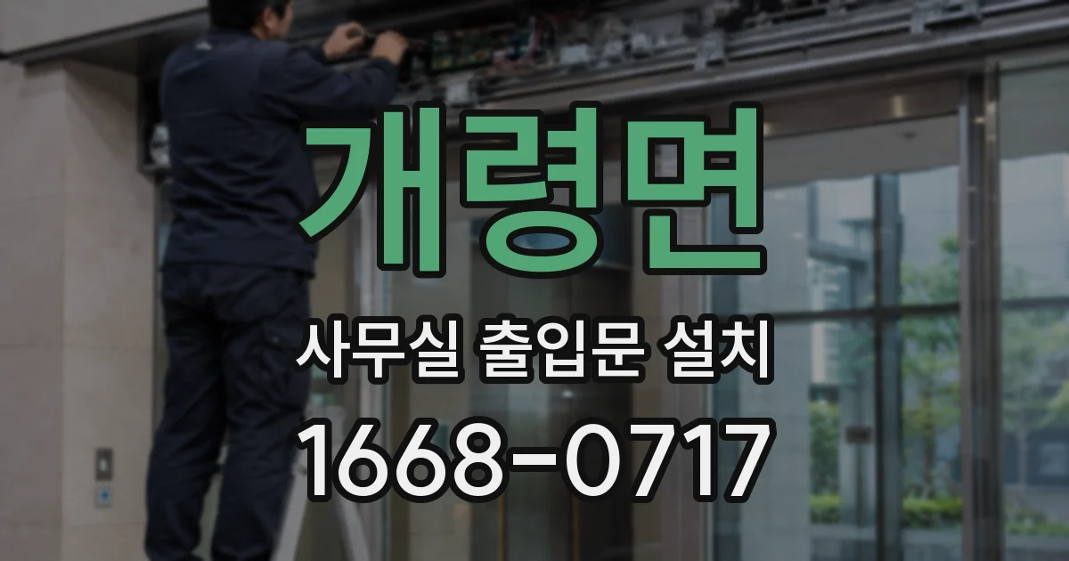 개령면 사무실 출입문 설치