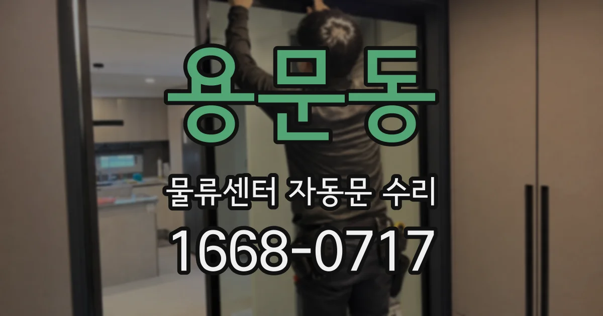 용문동 물류센터 자동문 수리