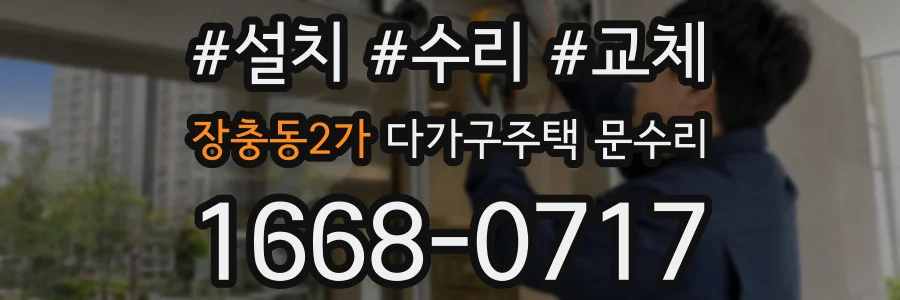 장충동2가 다가구주택 문수리