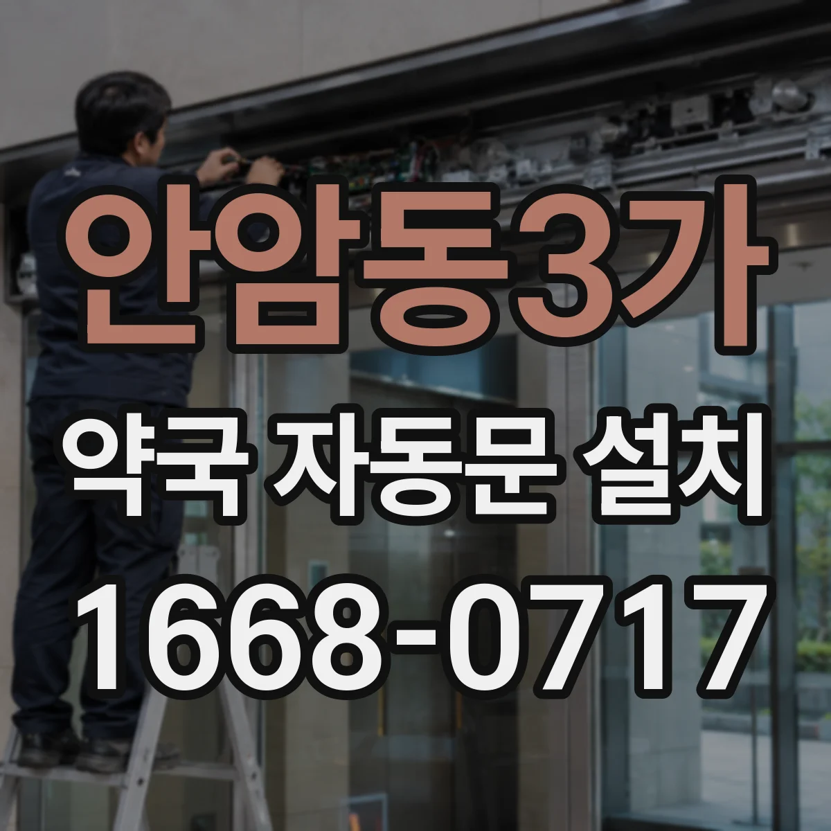 안암동3가 약국 자동문 설치