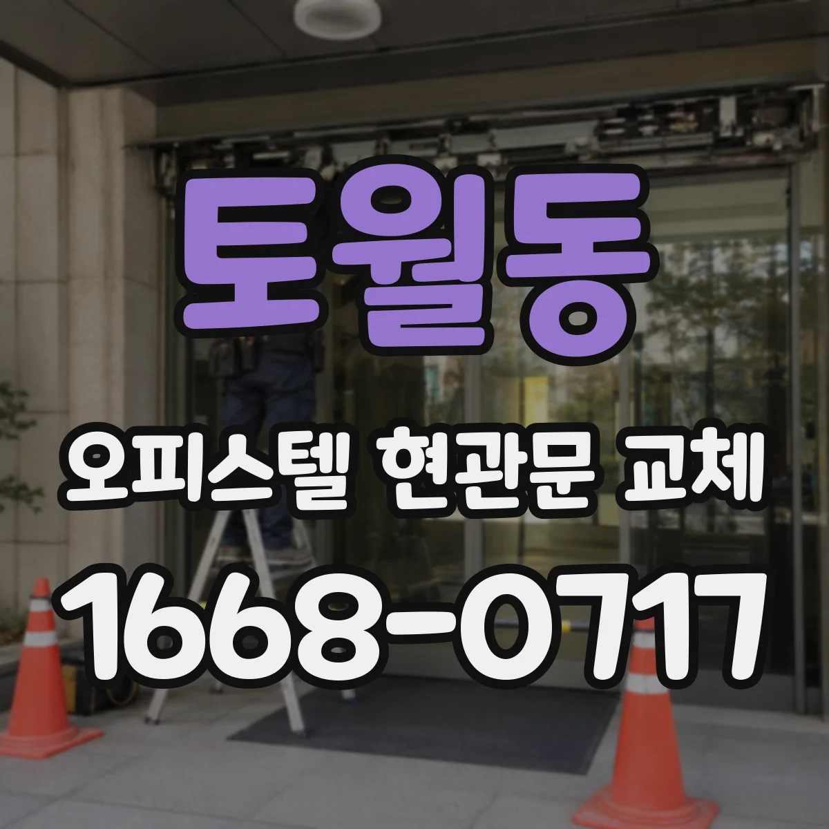 토월동 오피스텔 현관문 교체