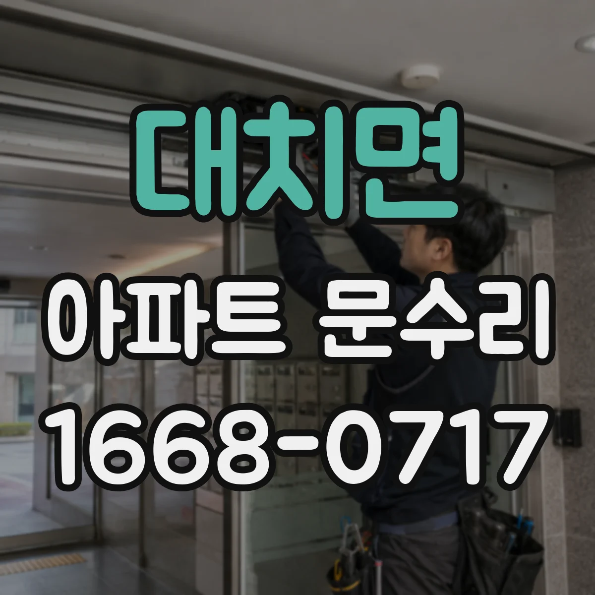 대치면 아파트 문수리
