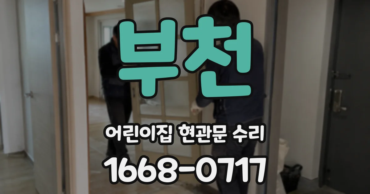 부천 어린이집 현관문 수리