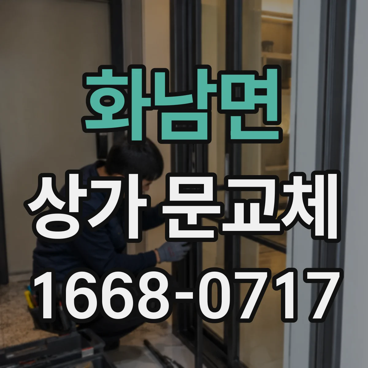 화남면 상가 문교체