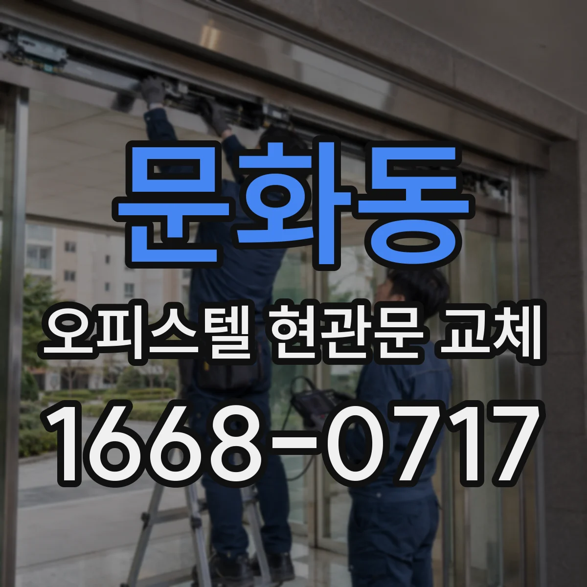 문화동 오피스텔 현관문 교체