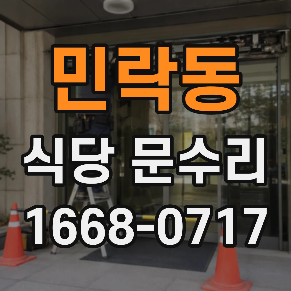 민락동 식당 문수리