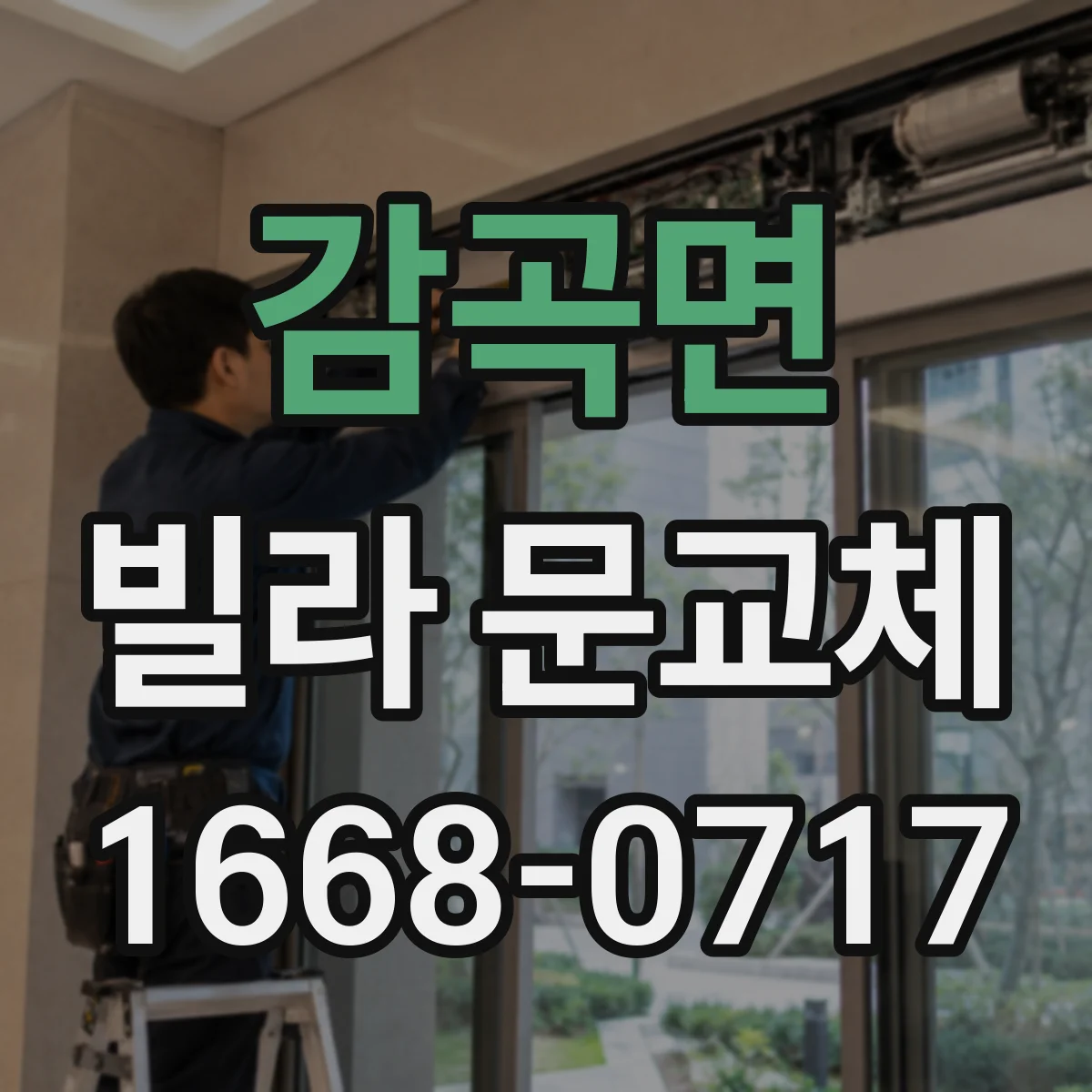 감곡면 빌라 문교체