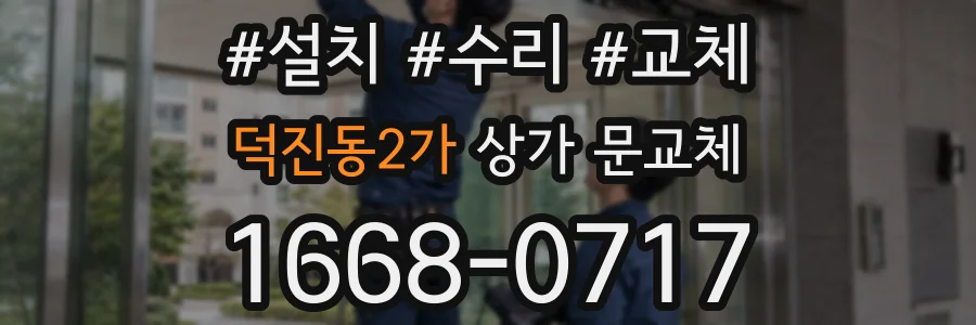 덕진동2가 상가 문교체