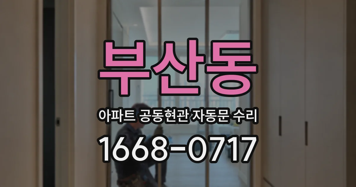 부산동 아파트 공동현관 자동문 수리