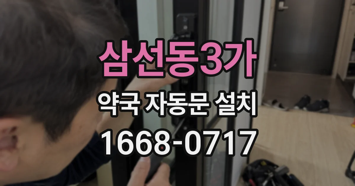 삼선동3가 약국 자동문 설치
