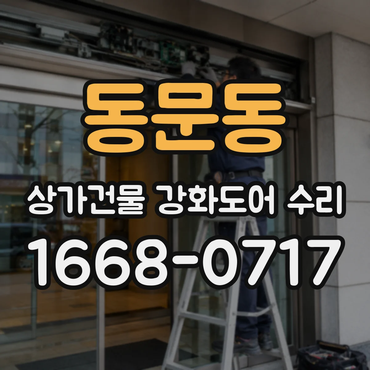 동문동 상가건물 강화도어 수리