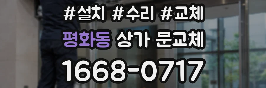 평화동 상가 문교체
