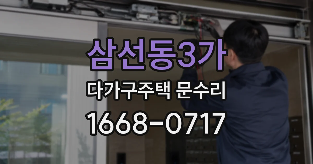 삼선동3가 다가구주택 문수리