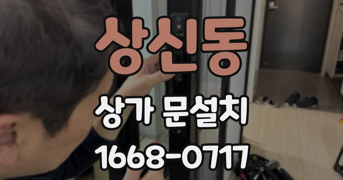 상신동 상가 문설치