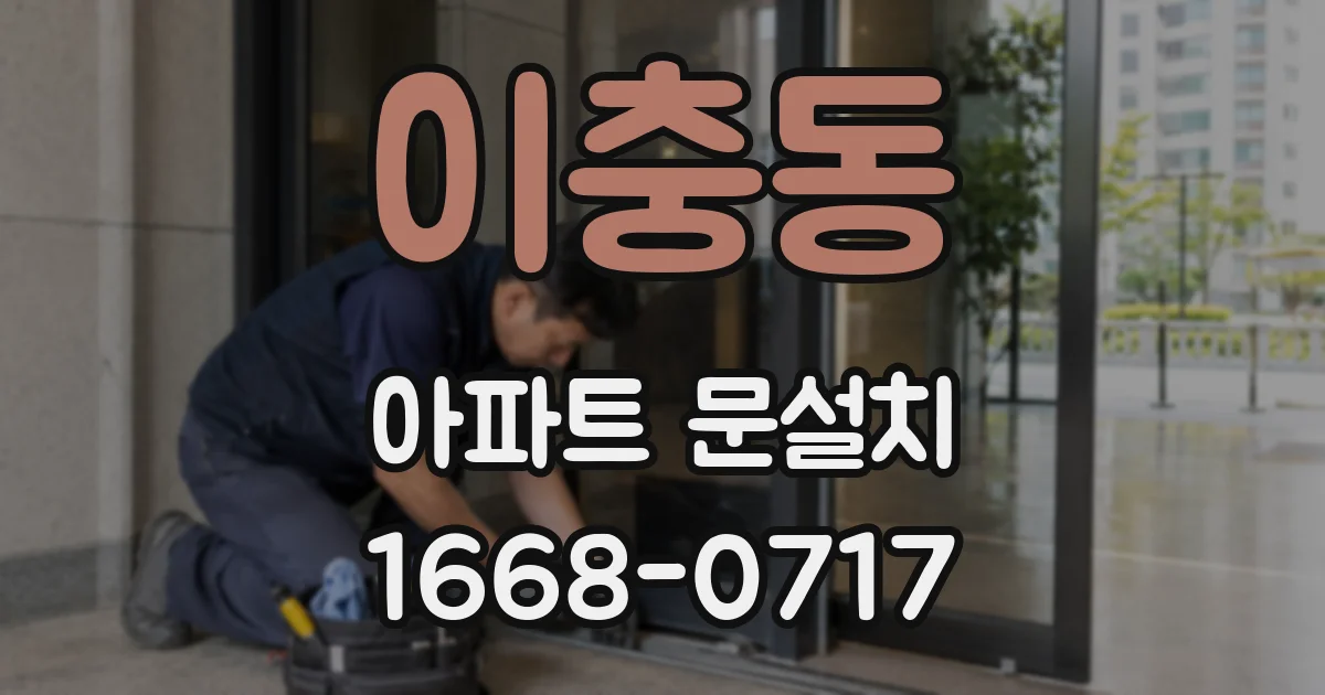 이충동 아파트 문설치