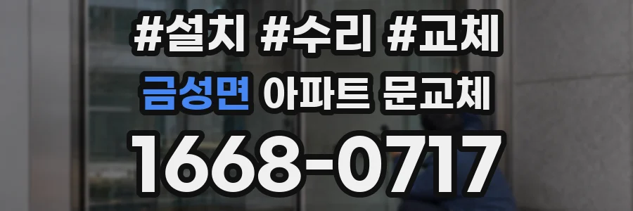 금성면 아파트 문교체