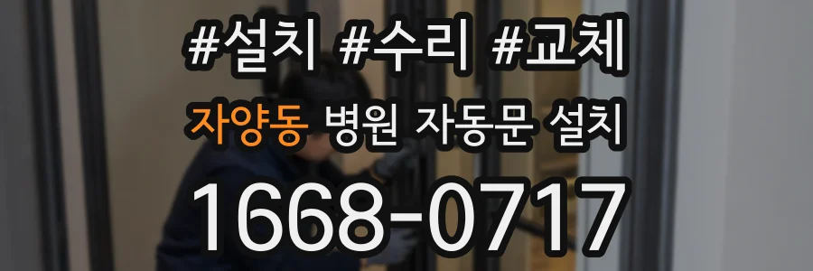 자양동 병원 자동문 설치