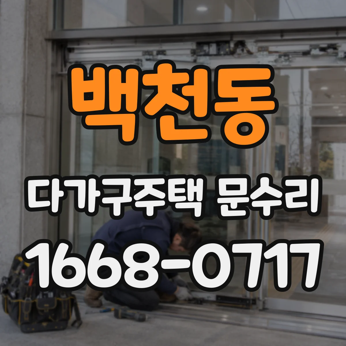 백천동 다가구주택 문수리