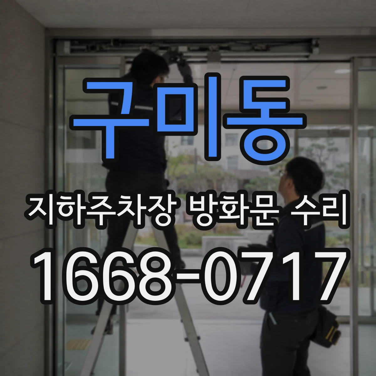 구미동 지하주차장 방화문 수리