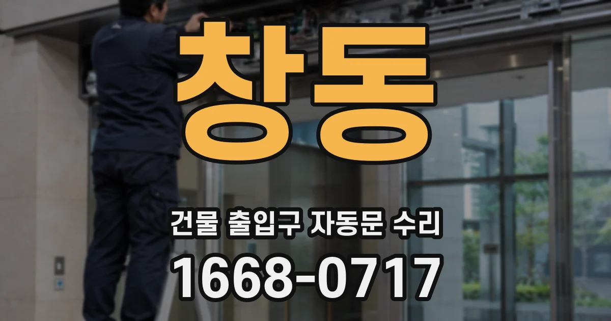창동 건물 출입구 자동문 수리