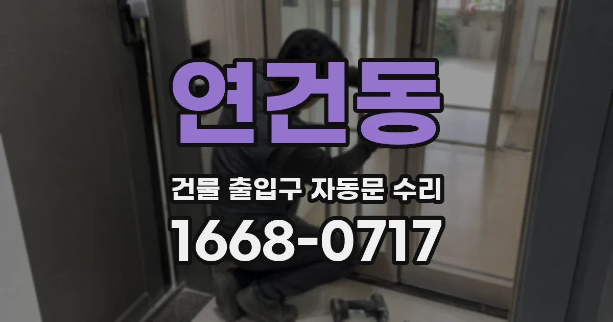 연건동 건물 출입구 자동문 수리
