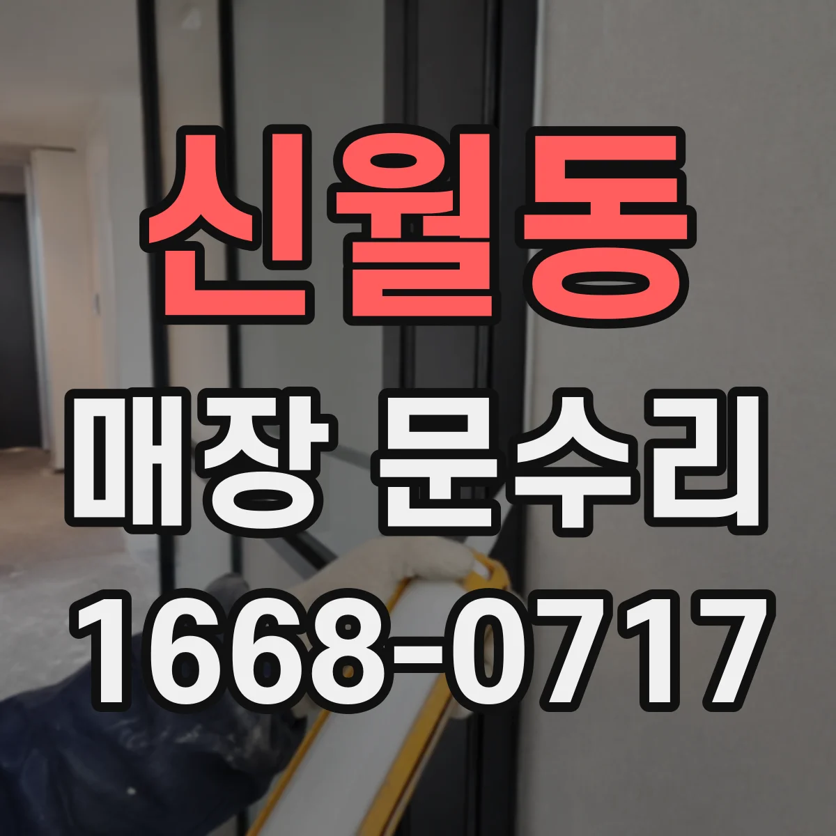 신월동 매장 문수리