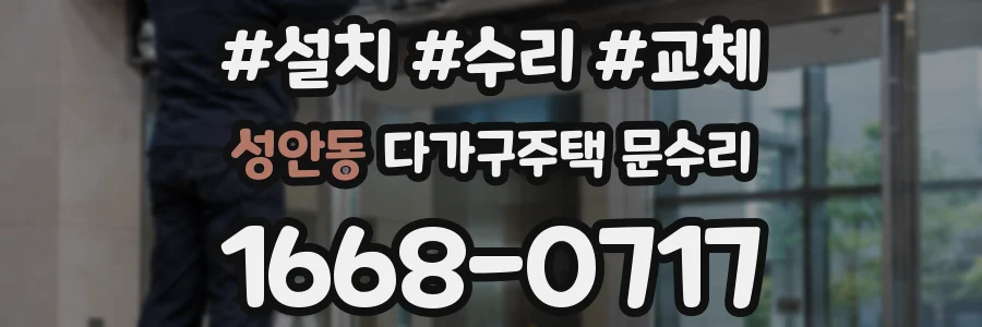 성안동 다가구주택 문수리