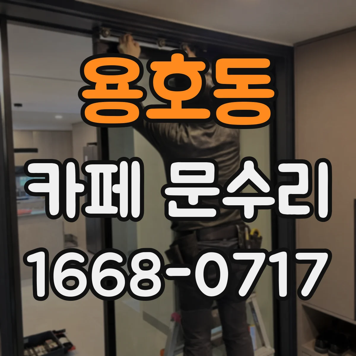 용호동 카페 문수리