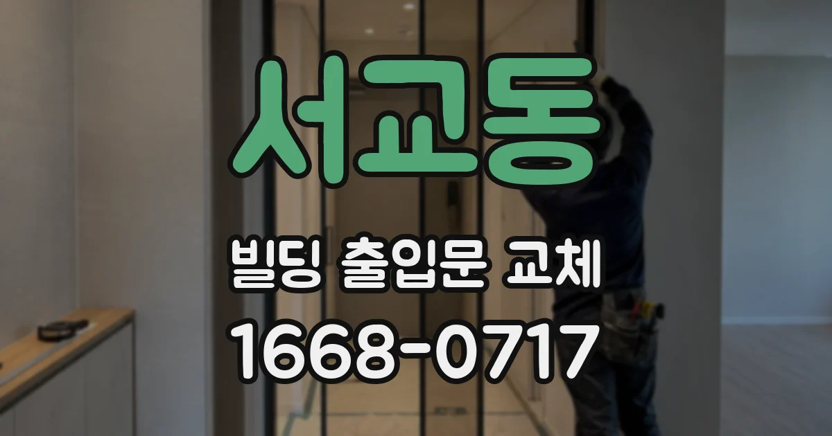 서교동 빌딩 출입문 교체