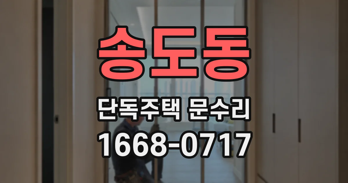 송도동 단독주택 문수리
