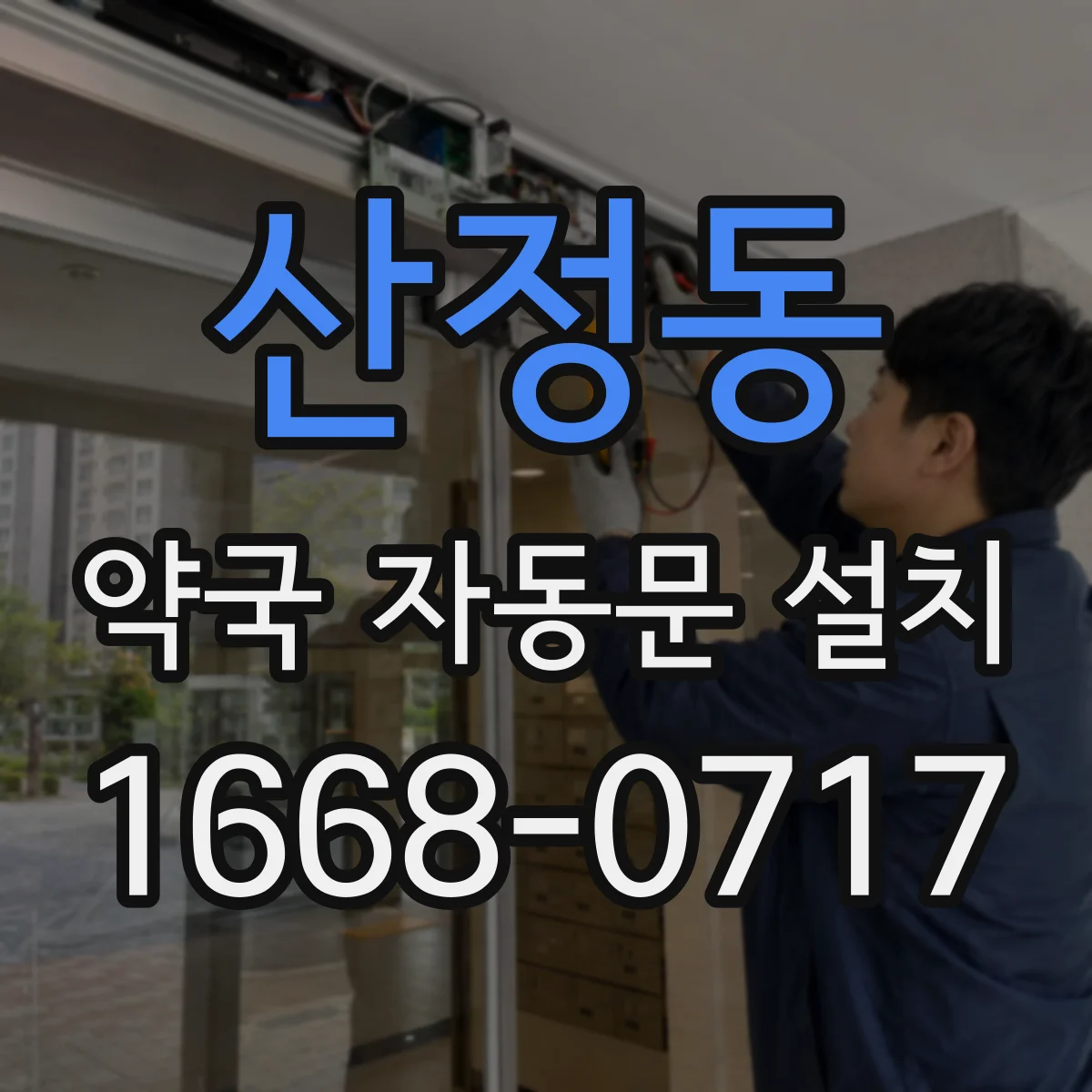 산정동 약국 자동문 설치