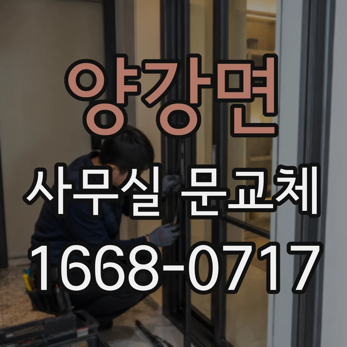 양강면 사무실 문교체