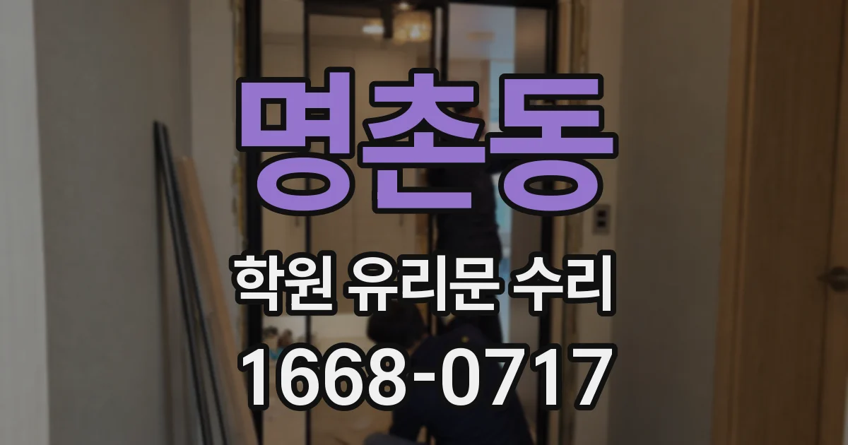 명촌동 학원 유리문 수리