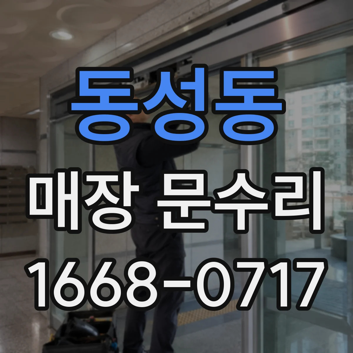 동성동 매장 문수리