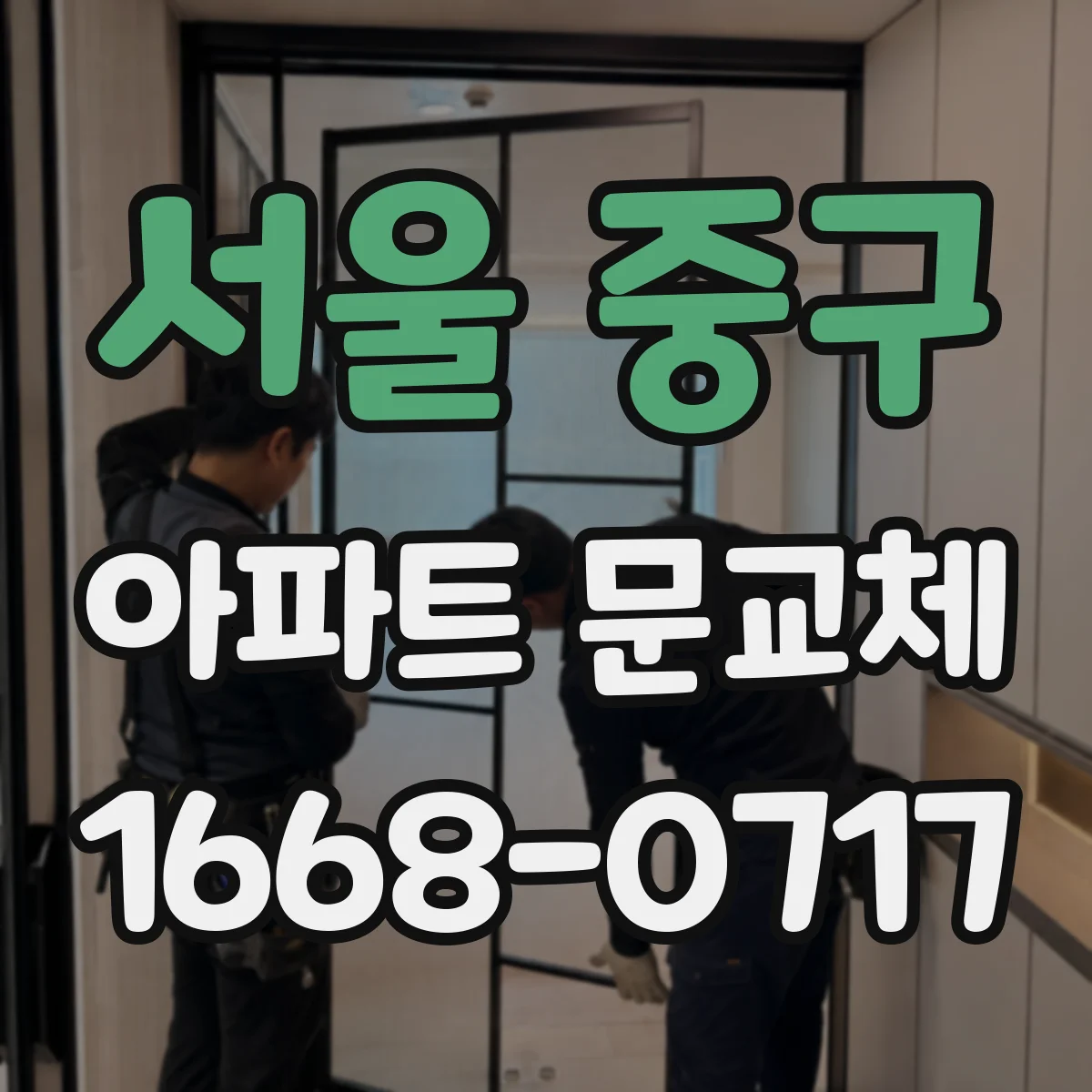 서울 중구 아파트 문교체