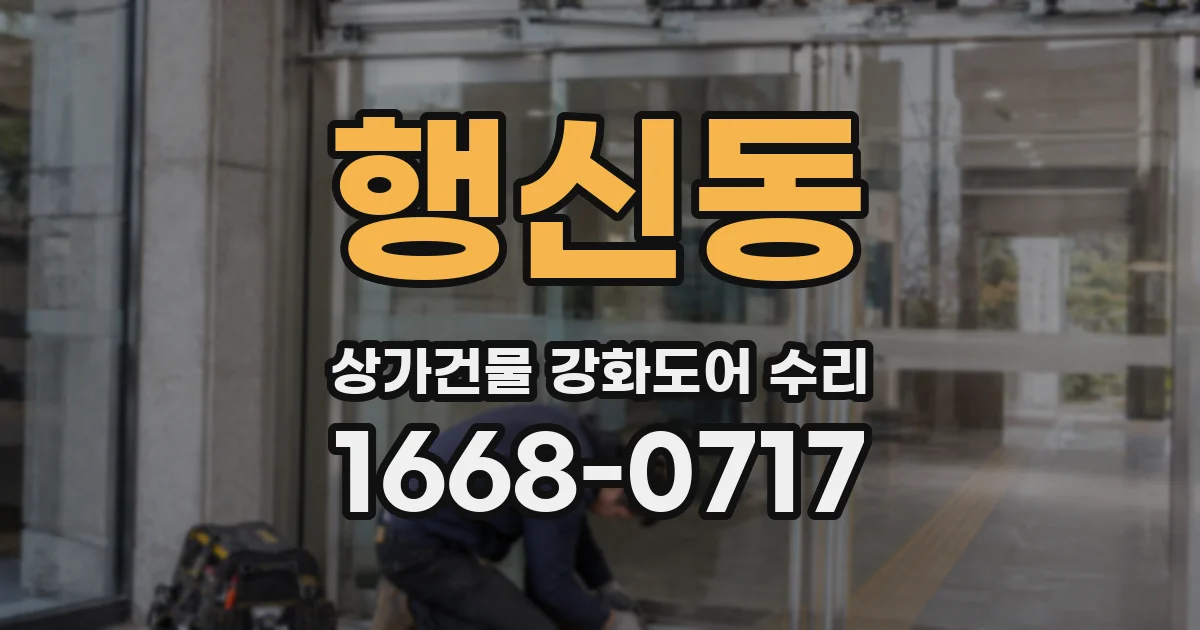 행신동 상가건물 강화도어 수리