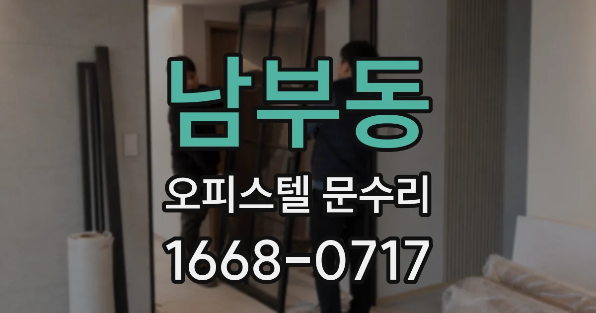 남부동 오피스텔 문수리