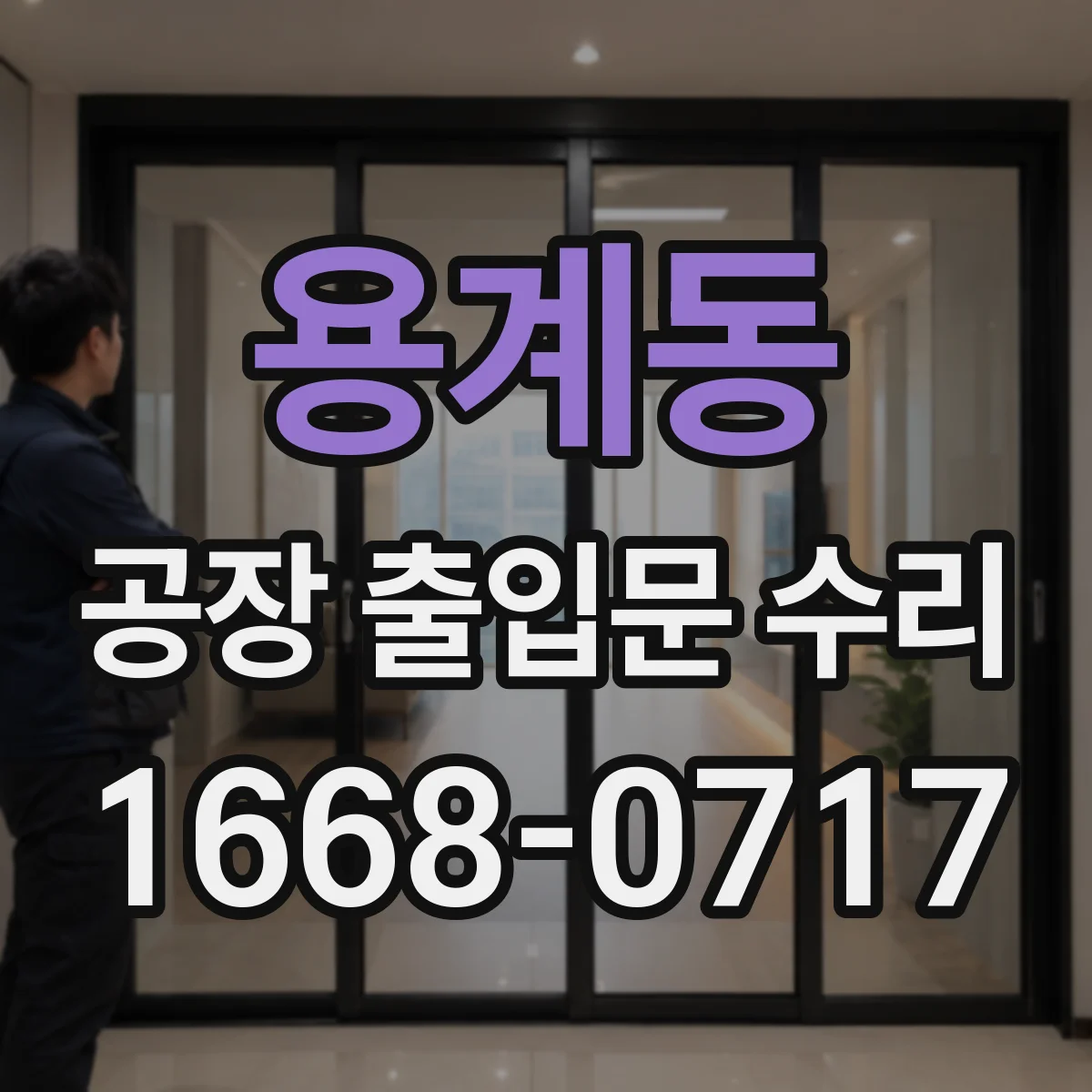 용계동 공장 출입문 수리