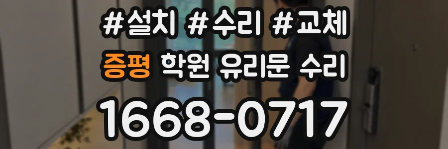 증평 학원 유리문 수리