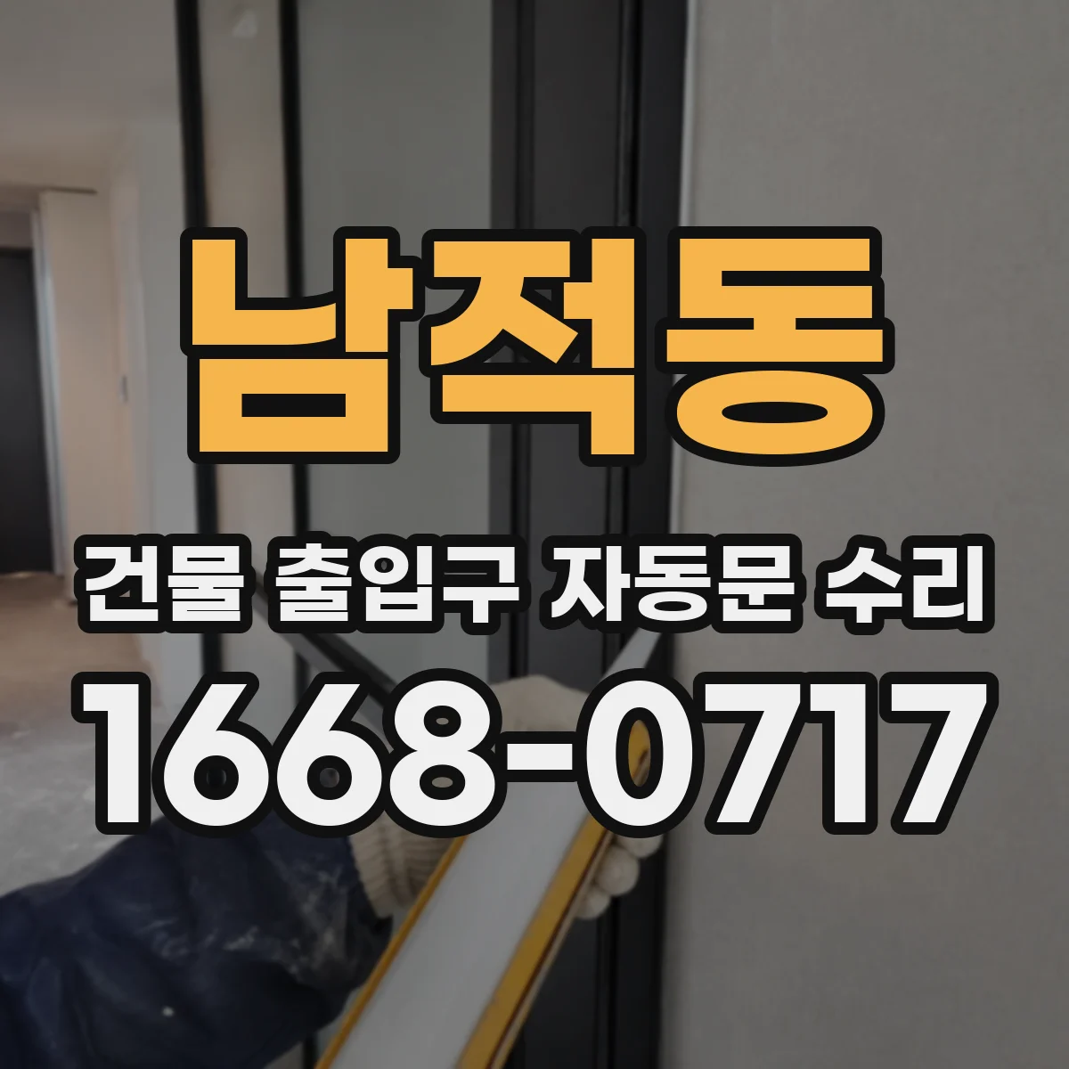 남적동 건물 출입구 자동문 수리