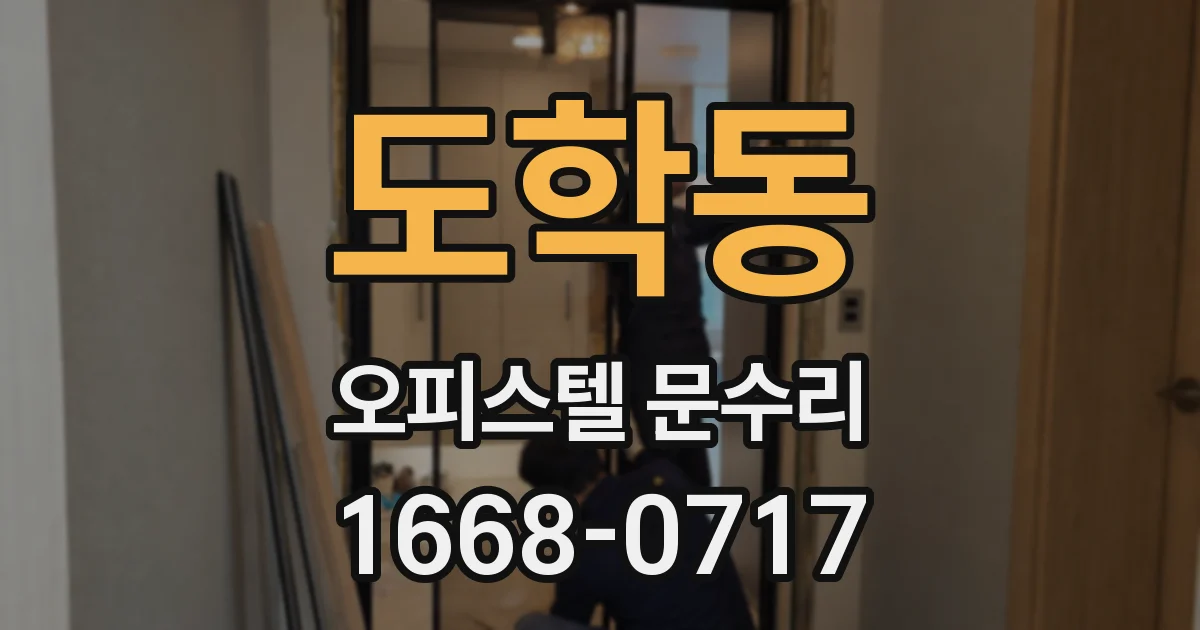도학동 오피스텔 문수리
