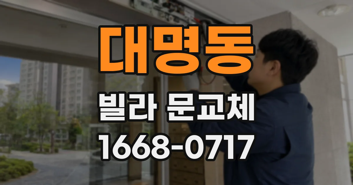 대명동 빌라 문교체